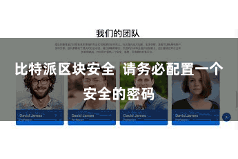 比特派区块安全 请务必配置一个安全的密码