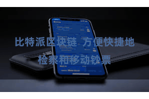 比特派区块链 方便快捷地检察和移动钞票