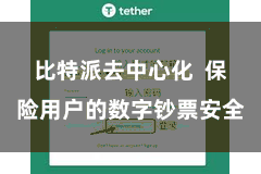 比特派去中心化 保险用户的数字钞票安全
