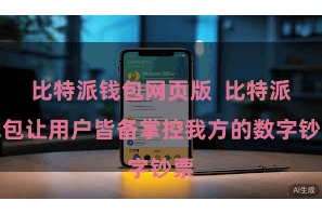 比特派钱包网页版 比特派钱包让用户皆备掌控我方的数字钞票