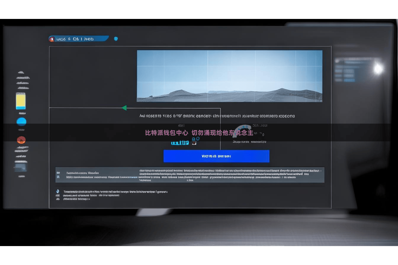 比特派钱包中心 切勿涌现给他东说念主