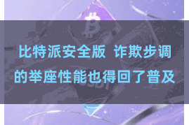 比特派安全版 诈欺步调的举座性能也得回了普及