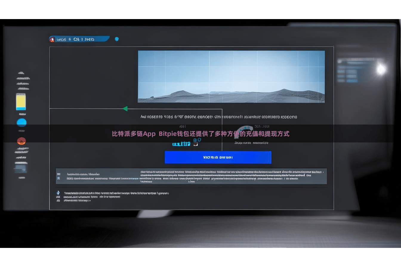 比特派多链App Bitpie钱包还提供了多种方便的充值和提现方式