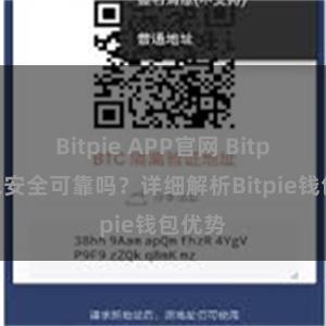 Bitpie APP官网 Bitpie钱包安全可靠吗？详细解析Bitpie钱包优势