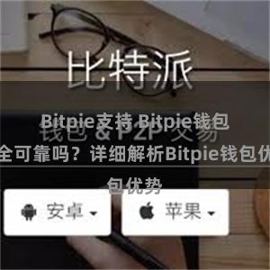 Bitpie支持 Bitpie钱包安全可靠吗？详细解析Bitpie钱包优势