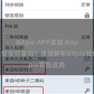 Bitpie APP直链 Bitpie钱包安全可靠吗？详细解析Bitpie钱包优势