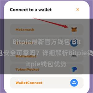Bitpie最新官方钱包 Bitpie钱包安全可靠吗？详细解析Bitpie钱包优势