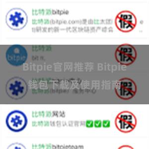 Bitpie官网推荐 Bitpie钱包下载及使用指南