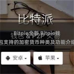 Bitpie全新 Bitpie钱包支持的加密货币种类及功能介绍