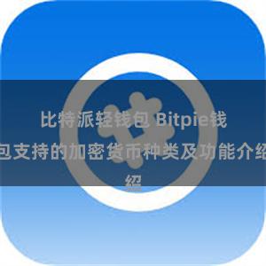 比特派轻钱包 Bitpie钱包支持的加密货币种类及功能介绍