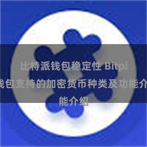 比特派钱包稳定性 Bitpie钱包支持的加密货币种类及功能介绍