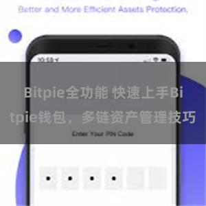 Bitpie全功能 快速上手Bitpie钱包，多链资产管理技巧