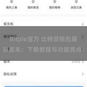 Bitpie官方 比特派钱包最新版本：下载教程与功能亮点！