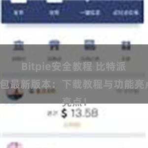 Bitpie安全教程 比特派钱包最新版本：下载教程与功能亮点！