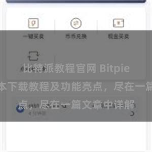 比特派教程官网 Bitpie钱包最新版本下载教程及功能亮点，尽在一篇文章中详解