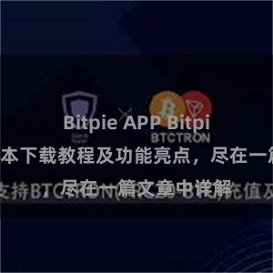 Bitpie APP Bitpie钱包最新版本下载教程及功能亮点，尽在一篇文章中详解