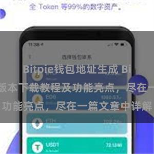 Bitpie钱包地址生成 Bitpie钱包最新版本下载教程及功能亮点，尽在一篇文章中详解