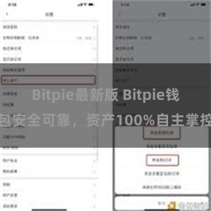 Bitpie最新版 Bitpie钱包安全可靠，资产100%自主掌控