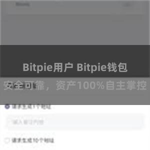 Bitpie用户 Bitpie钱包安全可靠，资产100%自主掌控