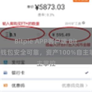 Bitpie APP客户端 Bitpie钱包安全可靠，资产100%自主掌控