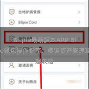 Bitpie最新版本APP Bitpie钱包操作指南：多链资产管理攻略