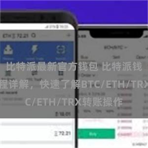 比特派最新官方钱包 比特派钱包转账教程详解，快速了解BTC/ETH/TRX转账操作