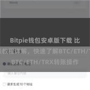 Bitpie钱包安卓版下载 比特派钱包转账教程详解，快速了解BTC/ETH/TRX转账操作