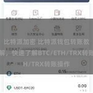 比特派加密 比特派钱包转账教程详解，快速了解BTC/ETH/TRX转账操作