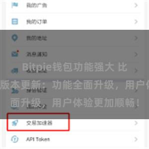Bitpie钱包功能强大 比特派钱包最新版本更新：功能全面升级，用户体验更加顺畅！