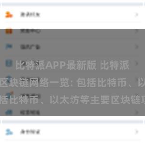 比特派APP最新版 比特派钱包支持的区块链网络一览: 包括比特币、以太坊等主要区块链项目