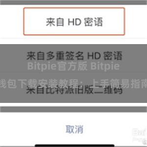 Bitpie官方版 Bitpie钱包下载安装教程：上手简易指南