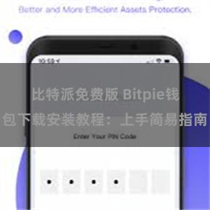 比特派免费版 Bitpie钱包下载安装教程：上手简易指南