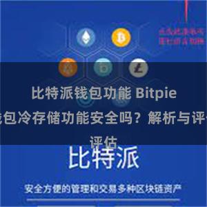 比特派钱包功能 Bitpie钱包冷存储功能安全吗？解析与评估