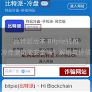 比特派版本 Bitpie钱包冷存储功能安全吗？解析与评估