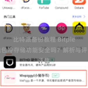 比特派备份教程 Bitpie钱包冷存储功能安全吗？解析与评估