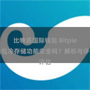 比特派国际钱包 Bitpie钱包冷存储功能安全吗？解析与评估