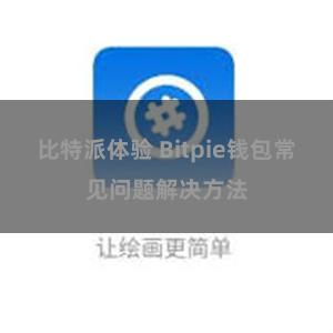 比特派体验 Bitpie钱包常见问题解决方法