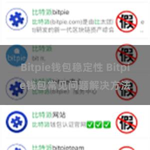 Bitpie钱包稳定性 Bitpie钱包常见问题解决方法