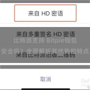 比特派支持 Bitpie钱包安全吗？全面解析其优势和特点