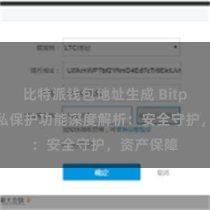 比特派钱包地址生成 Bitpie钱包隐私保护功能深度解析：安全守护，资产保障