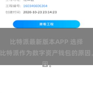 比特派最新版本APP 选择比特派作为数字资产钱包的原因。