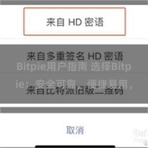 Bitpie用户指南 选择Bitpie：安全可靠，便捷易用。