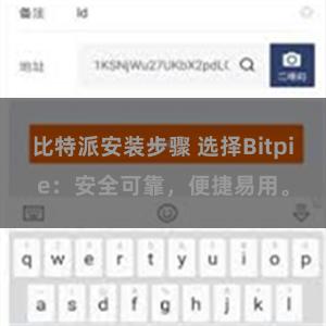 比特派安装步骤 选择Bitpie：安全可靠，便捷易用。