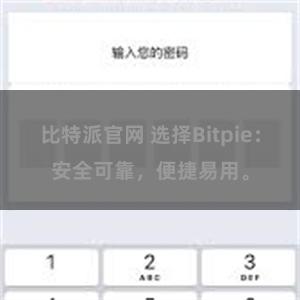 比特派官网 选择Bitpie：安全可靠，便捷易用。