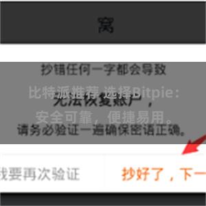 比特派推荐 选择Bitpie：安全可靠，便捷易用。