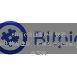 Bitpie钱包客户端 快速上手比特派钱包，多链资产管理全攻略