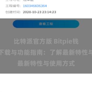 比特派官方版 Bitpie钱包最新版下载与功能指南：了解最新特性与使用方式