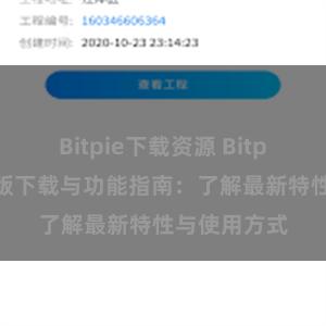 Bitpie下载资源 Bitpie钱包最新版下载与功能指南：了解最新特性与使用方式