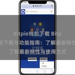 Bitpie钱包下载 Bitpie钱包最新版下载与功能指南：了解最新特性与使用方式