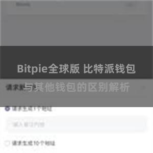 Bitpie全球版 比特派钱包与其他钱包的区别解析